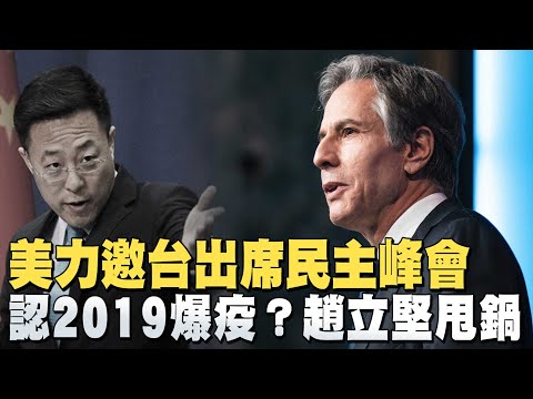 ?美承诺邀台湾出席民主峰会！布林肯见杨洁篪将谈台、港、澳洲等重大分歧议题│认了2019年爆发疫情？赵立坚跳脚：应查他国｜午间新闻【2021年3月11日】@新唐人亚太电视台NTDAPTV