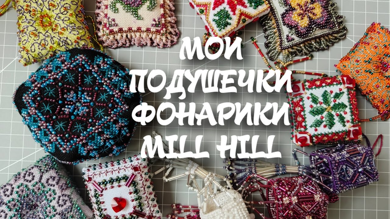 94. Мои подушечки фонарики mill hill