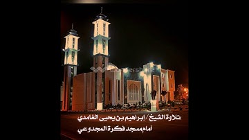 ما تيسر من سورة البقرة من الآية92 بتلاوة الشيخ /إبراهيم بن يحيى الغامدي
