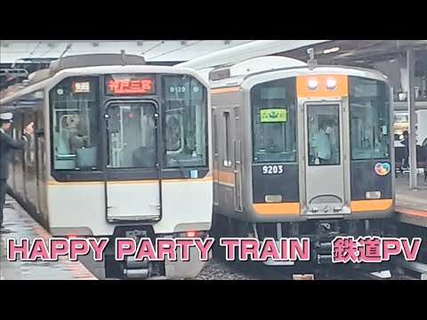 HAPPY PARTY TRAIN　鉄道PV