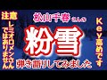 【松山千春】レミオロメンさんの粉雪では 無い(粉雪)を弾き語りしてみました