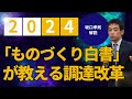 2024年「ものづくり白書」が教える調達改革とは？