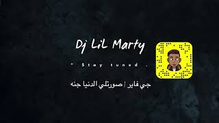 Dj LiL Marty جي فاير صورتلي الدنيا جنه ريمكس