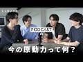 【Podcast #5】今の原動力って何？【大人男子ラボ】