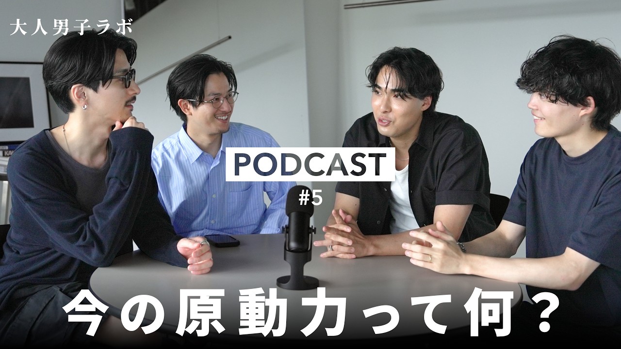 【Podcast #5】今の原動力って何？【大人男子ラボ】