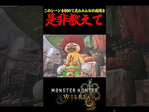 【MHWilds】このシーンを初めて見たみんなの感想を是非教えて #MHWilds #モンハンワイルズ #shorts