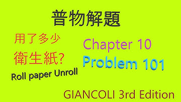 【物理解題】Chapter 10 【Problem 101】【GIANCOLI 第三版普物課本】
