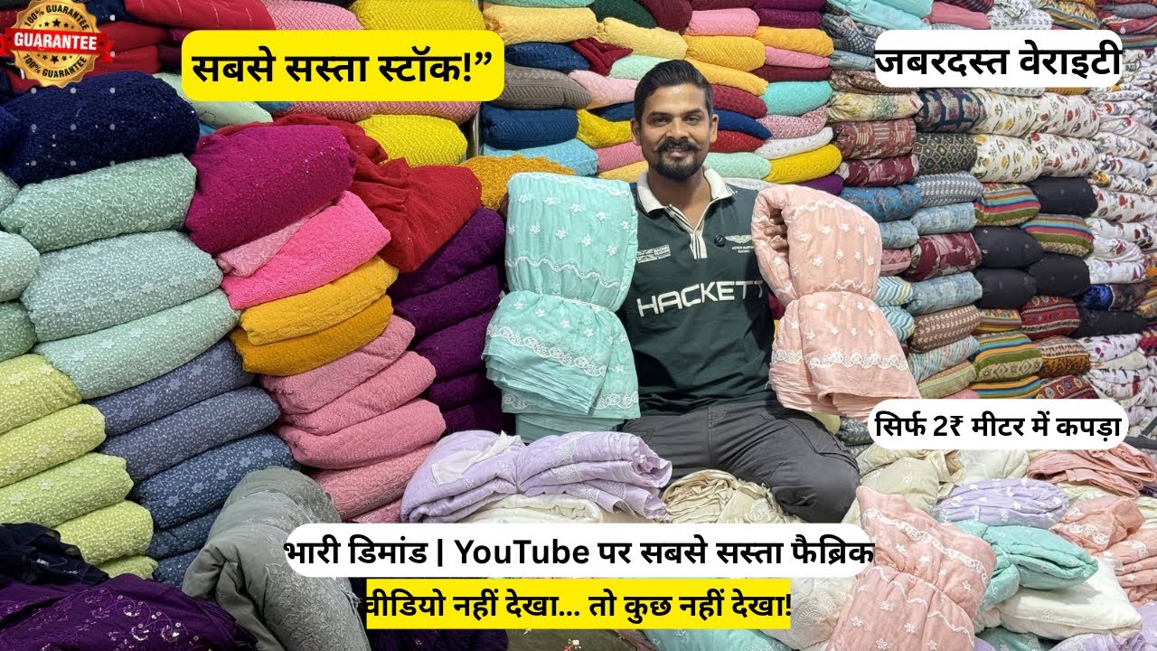 सिर्फ 2₹ मीटर से सबसे सस्ता स्टॉक भारी डिमांड वाला फैब्रिक पूरा मार्केट हिल गया!😱