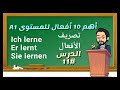 تعلم الألمانية للمبتدئين - الدرس11 - أهم 10 أفعال للمستوى A1 - تصريف الأفعال مع الضمائر