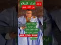 د طارق اتلاتي يتلو نداء السلام من كلتة زمور استجابة لمضامين الخطاب الملكي السامي لعيد الوحدة