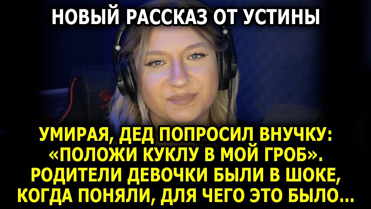 История От УСТИНЫ / 