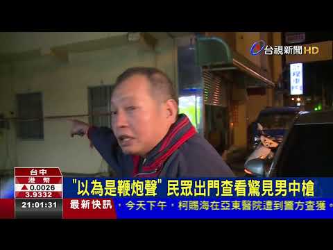 沙鹿驚傳槍擊男中6槍倒臥血泊送醫不治