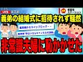 義弟の結婚式に招待されず騒然!非常識夫婦に大恥かかせて復讐【ゆっくり解説】