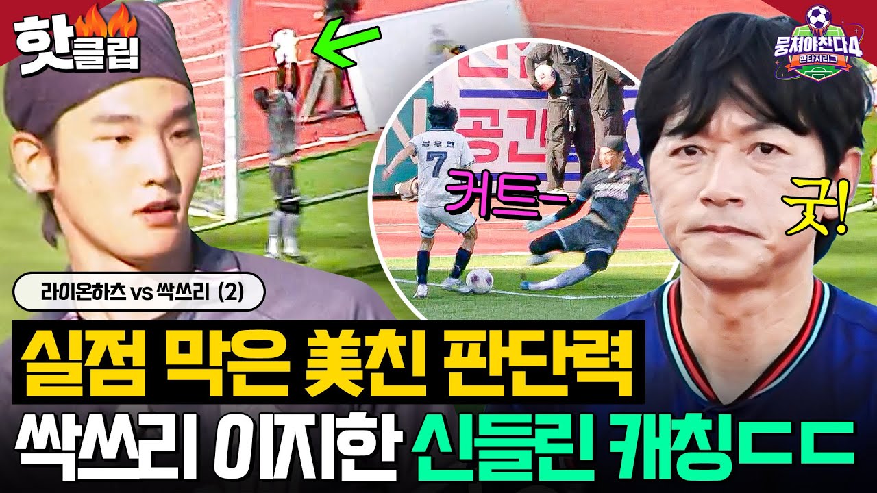 ⚽️못 지나간다.⚽️ 노지훈 빈자리 완벽하게 대체한 이지한 반 박자 빠른 클리어링💥｜뭉쳐야 찬다 4｜JTBC 250824 방송