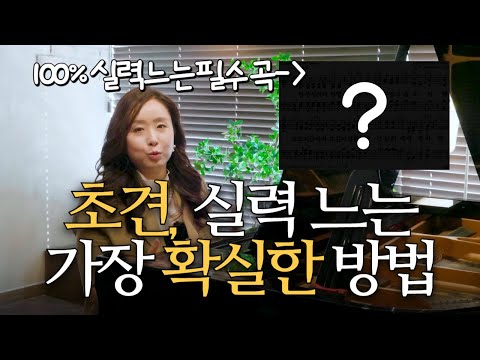 초견 실력, 가장 확실하게 느는 방법｜교수님 추천 필수 연습곡 공개