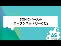 【APRESIA】SONiCベースのオープンネットワークOS