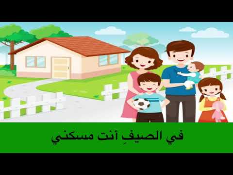 انشودة يامنزلي وحدة المسكن