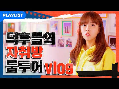 <strong>ROOM</strong> TOUR | 덕메끼리 살면 이렇게 됨 | 투룸 랜선집들이 vlog (<strong>feat</strong>. 서연동 17평) [인서울2]