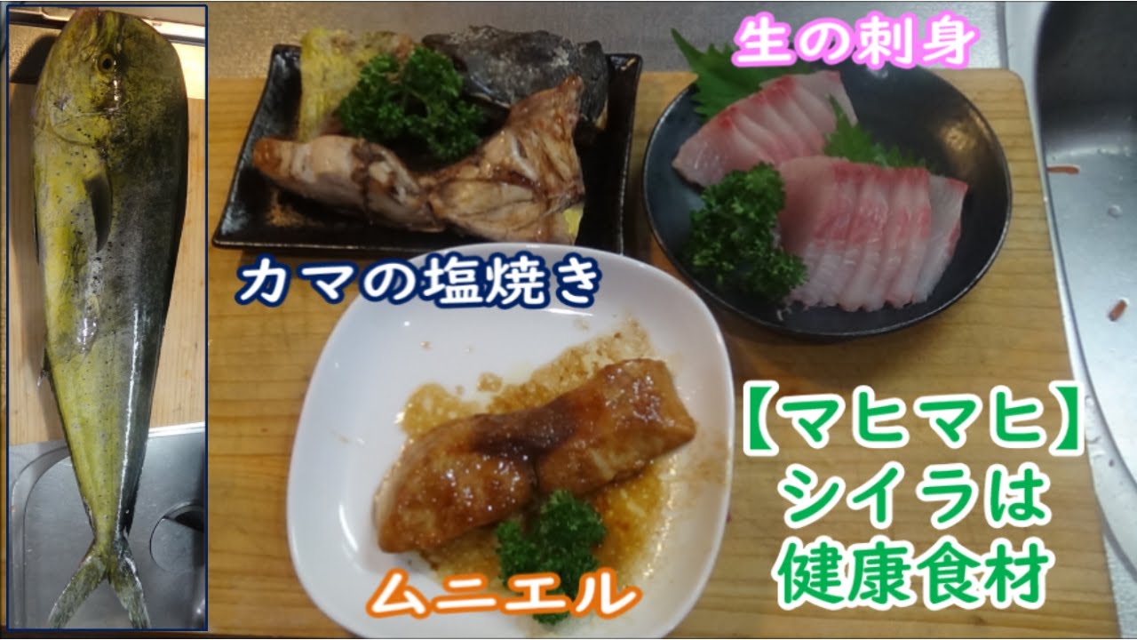 夫 自分 は派遣 家族に作る節約魚料理 シイラ マヒマヒ の簡単ムニエル バター醤油焼き の作り方 シイラのムニエル シイラの刺身 マヒマヒのムニエル Youtube