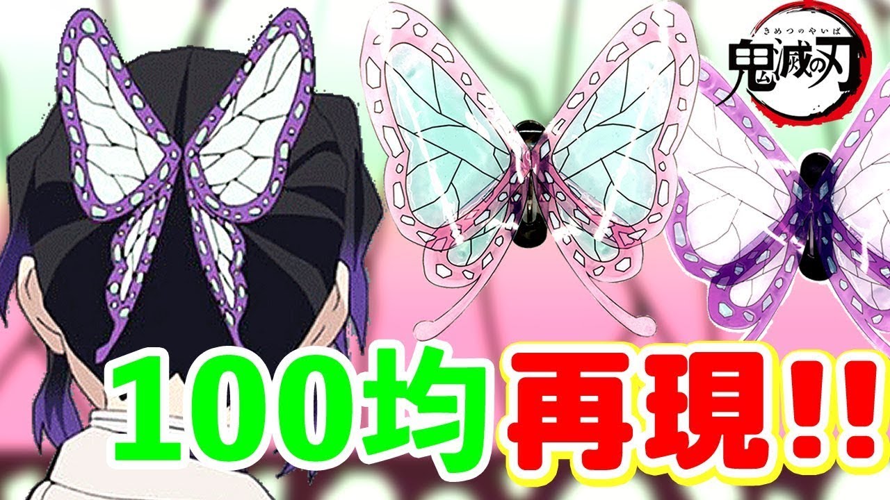 【鬼滅の刃】無限城 最高のツヤ感・透明感!! 胡蝶しのぶ・カナヲの髪飾りを100均素材で手作り Demon Slayer Kimetsu No Yaiba コスプレ 1