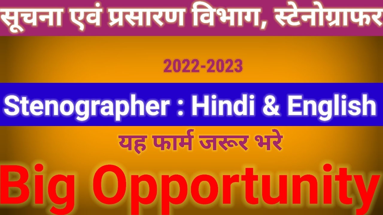 Stenographer New Vacancy 2022 | Becil new recruitment 2022 | becil stenographer vacancy 2022 | steno