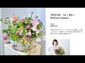 もっとナチュラルな新しいフラワーアレンジメントの形。根付きのお花で作るナチュラルアレンジ～ギャザリング～レッスン