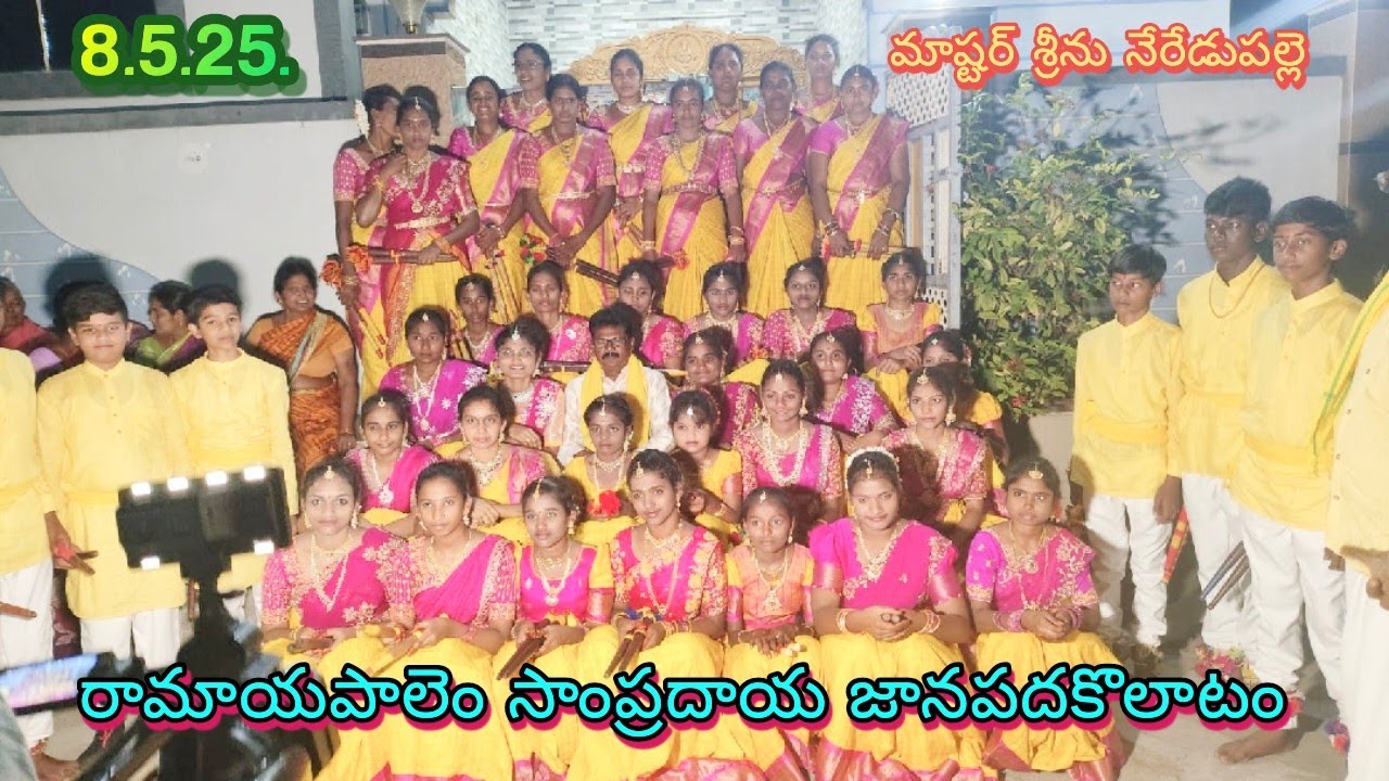 రామయపాలెం కోలాటం 08-06-2025 మాస్టర్ నేరేడుపల్లి శ్రీను. 9491006996