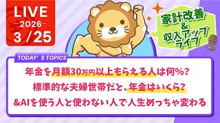 【家計改善/収入アップライブ】【分かったらスゴい】年金を月額30万円以上もらえる人は何％？標準的な夫婦世帯だと、年金はいくら？&AIを使う人と使わない人で人生めっちゃ変わる【3月25日8時30分まで】