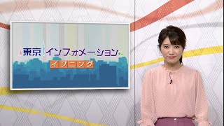 東京インフォメーション イブニング　2020年9月17日放送