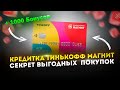 🔥 Халява от кредитки тинькофф магнит // лучшая кредитная карта // кредитная карта тинькофф магнит