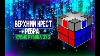 "Крест и ребра ТРЕТИЙ СЛОЙ" как собрать кубик Рубика 3х3 (Урок 3)