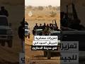 إعلام الجيش السوداني الجيش يدفع بتعزيزات من سلاح المظلات إلى مدينة الدمازين بإقليم النيل الأزرق