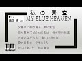 ★歌詞付き★銘曲「私の青空」★歌う人:高田 渡 さん★ 背景→洛中「万寿寺通り」 ★作詞:George Whiting さん、作曲:Walter Donaldson さん、日本語詞:堀内 敬三 さん