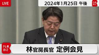 林官房長官 定例会見【2024年1月25日午後】