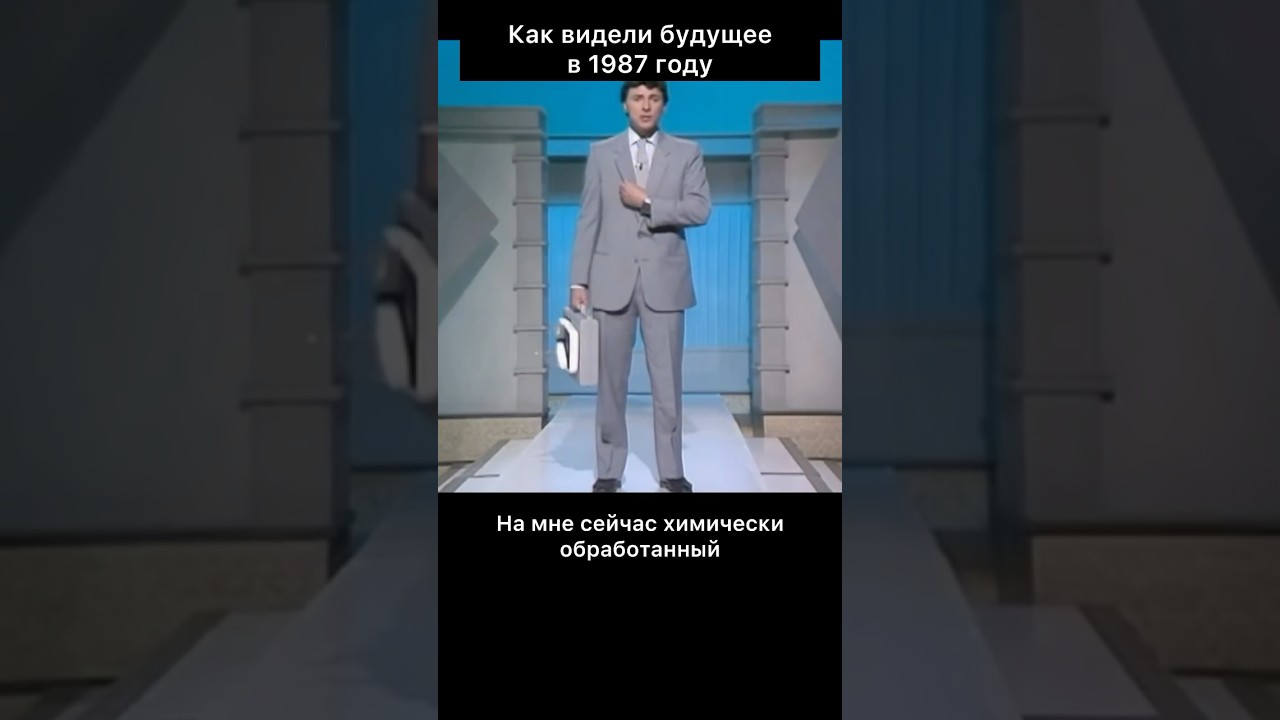 Как видели будущее в 1987 году