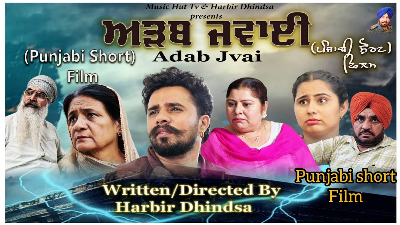 Adab jvai.ਅੜਬ ਜਵਾਈ. Punjabi short film. Director Harbir Dhindsa. Music Hut TV