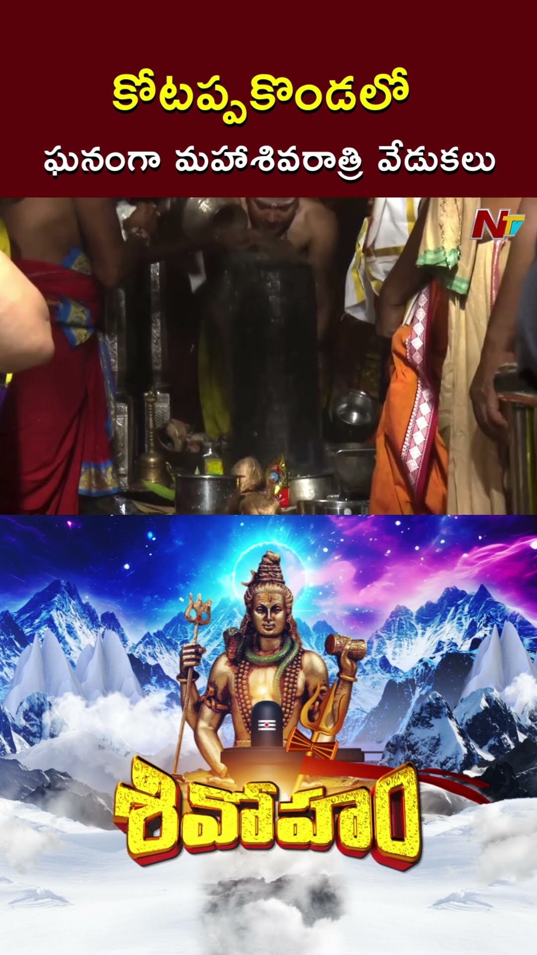 Maha Shivratri : కోటప్పకొండలో ఘనంగా మహాశివరాత్రి వేడుకలు l Kotappakonda l NTV