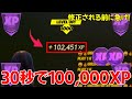 【30秒で100,000XP】最強放置XPマップ！無限XPバグのやり方!!【フォートナイト/Fortnite】【チャプター３最新】AFK XP Glitch