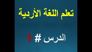 تعليم اللغة الأردية للعرب - الدرس الأول