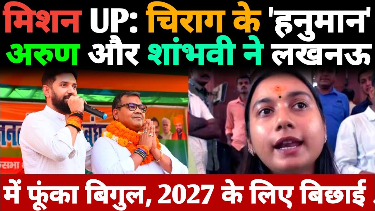 मिशन UP: Chirag Paswan के 'हनुमान' Arun और शांभवी ने लखनऊ में फूंका बिगुल, 2027 के लिए बिछाई बिसात?