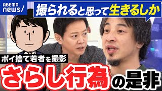 【SNSさらし】他人のマナー違反を撮影&拡散…正義感から？法的リスクは？｜アベプラ