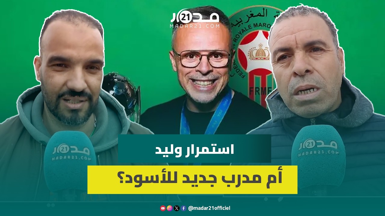 الشارع المغربي منقسم بخصوص استمرار الركراكي في قيادة الأسود وهوية خلفه