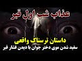 داستان ترسناک واقعی عذاب شب اول قبر سفید شدن مو در اولین شب قبر و برزخ مسلمان تی وی 