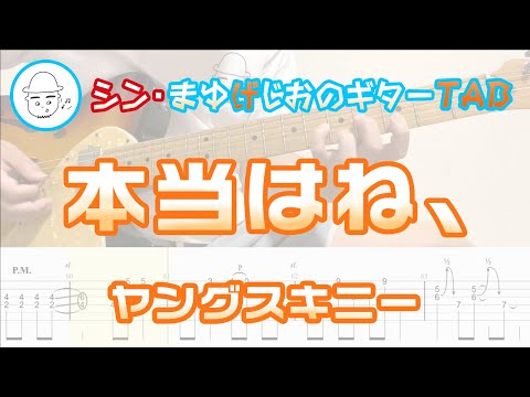 本当はね、【エレキギターTAB譜】※演奏動画あり - ヤングスキニー