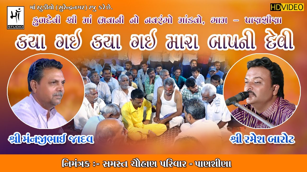 04) MAA BHAVANI || કુળદેવી શ્રી માં ભવાની નો માડંવો || પાણશીણા || #Dak_Damru_2022 || RAMESH BAROT