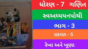 Dhoran 7 swadhyaypothi bhag 3 path 5 rekha ane khuna ધોરણ 7 ગણિત સ્વાધ્યાયપોથી ભાગ 3 પાઠ 5 રેખા ખૂણા