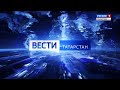 Вести - Татарстан (22.12.21 21:05)