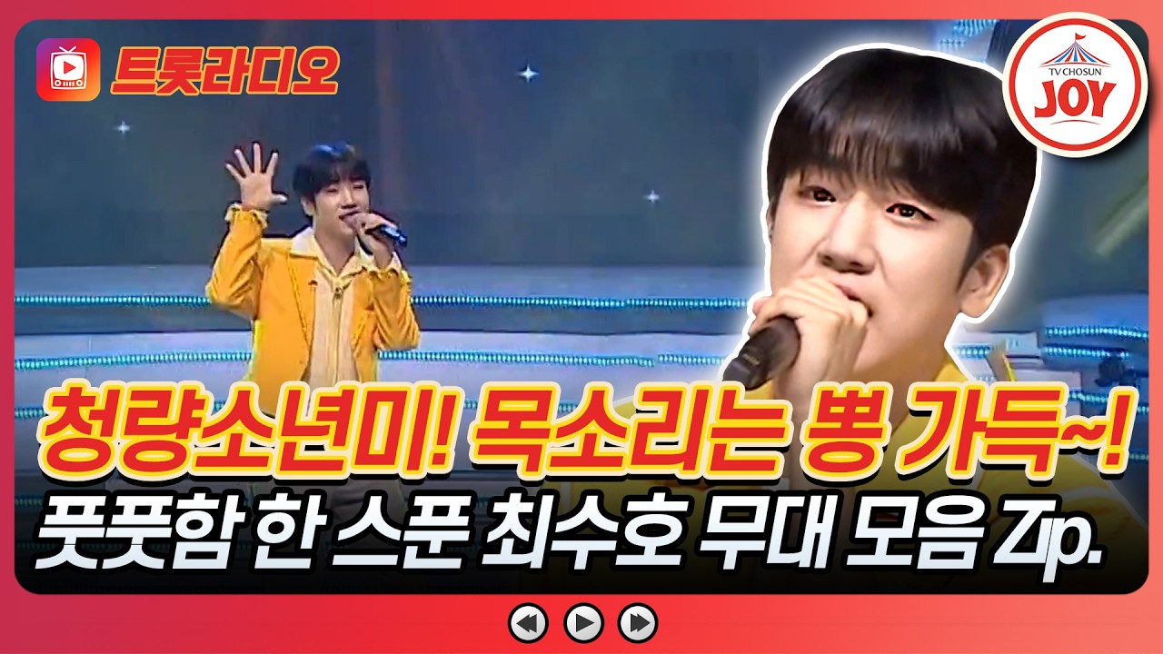 얼굴엔 뽕이 없는데.. 노래하면 뽕이 철철~💕 최수호 무대 모음 Zip.♪ 트롯라디오 #TVCHOSUNJOY (TV CHOSUN 231109 방송 외)
