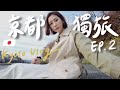 (Eng CC)京都獨旅Ep.2 🇯🇵 隨意亂晃都美的城市！小巷內的人氣拉麵🍜、鴨川散步、隱藏版酒吧🍷｜林宣 Xuan Lin