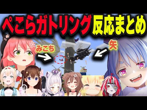 【7視点】ぺこらガトリング反応まとめ【兎田ぺこら/紫咲シオン/戌神ころね/オリー/さくらみこ/角巻わため/ときのそら/風真いろは/ホロライブ/切り抜き】